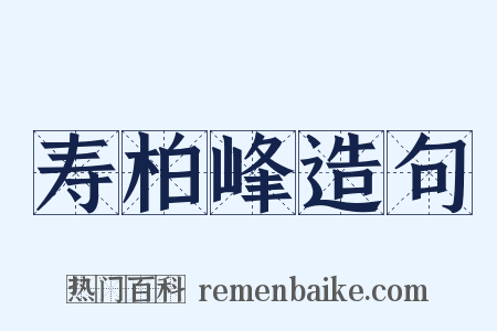 寿柏峰造句是什么意思的图片